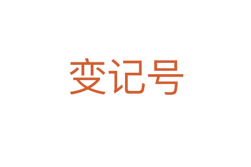 变记号
