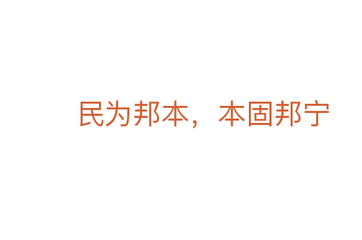 民为邦本，本固邦宁