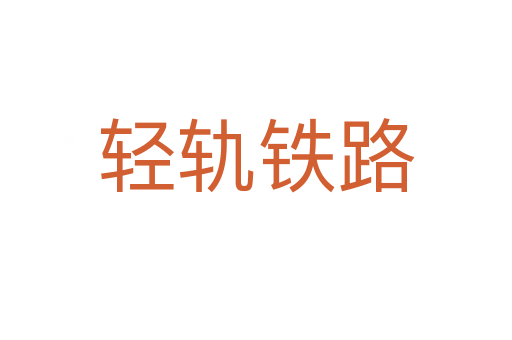 轻轨铁路