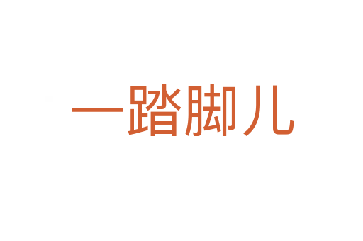 一踏脚儿