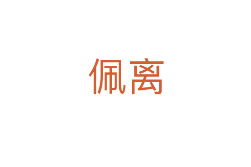 佩离