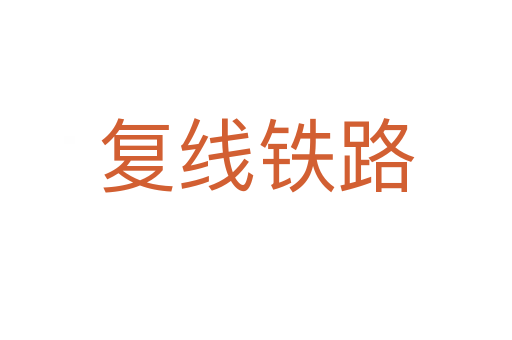 复线铁路