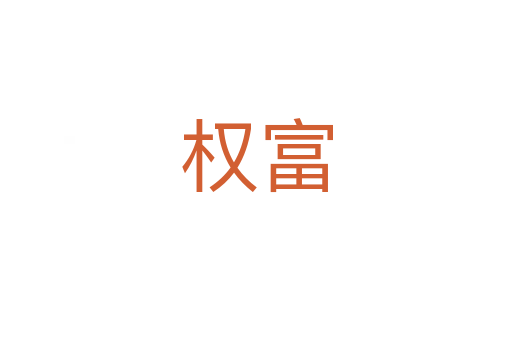权富