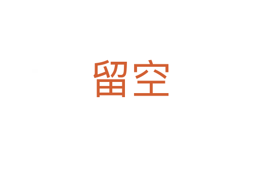 留空