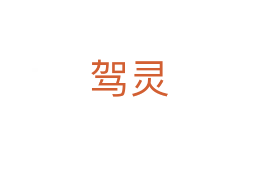 驾灵