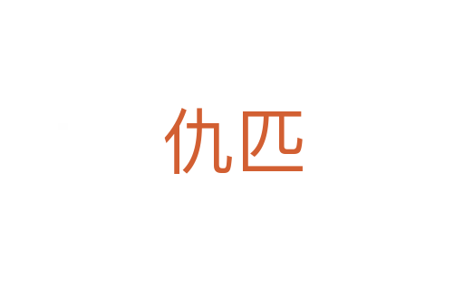 仇匹