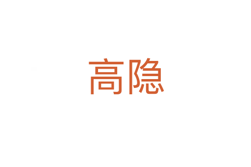 高隐