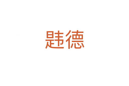 韪德