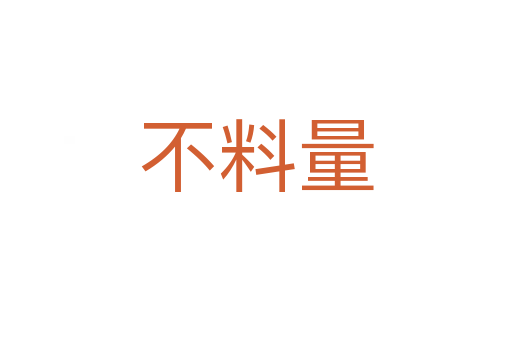 不料量