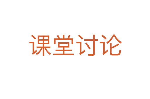 课堂讨论