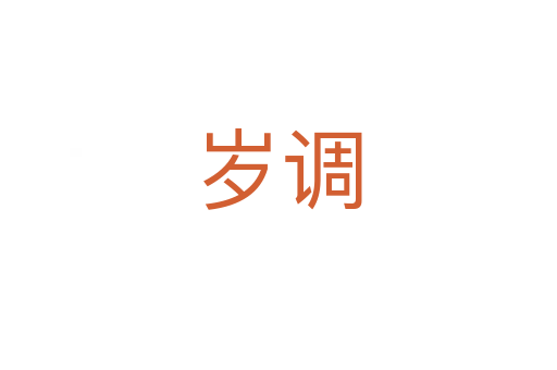 岁调