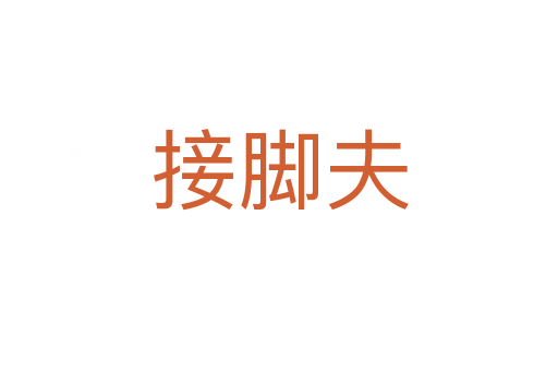 接脚夫