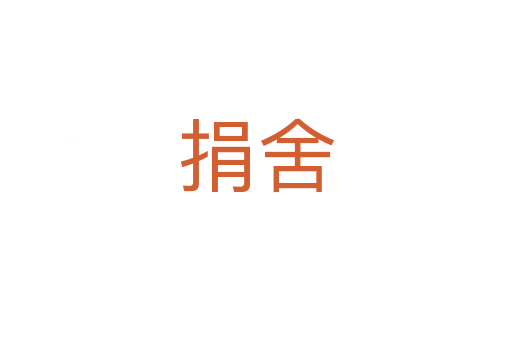 捐舍