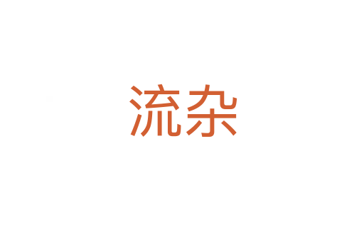 流杂