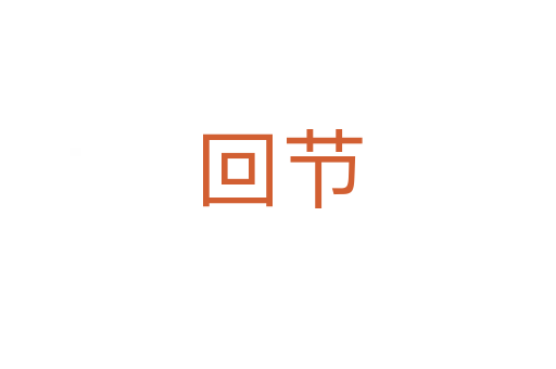 回节