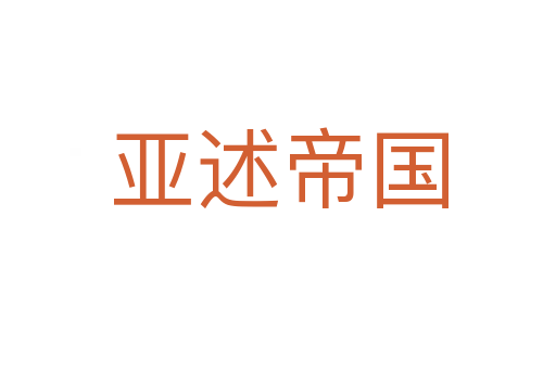 亚述帝国