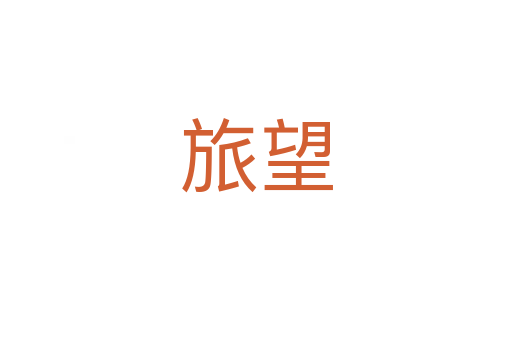旅望