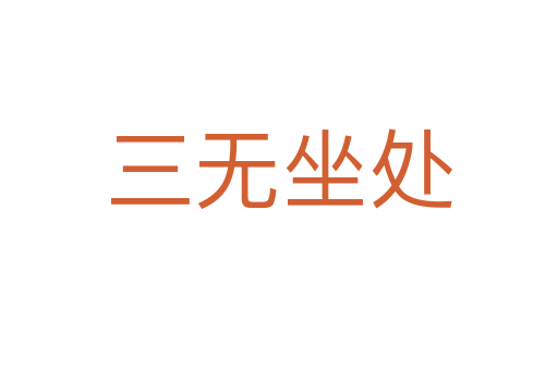 三无坐处