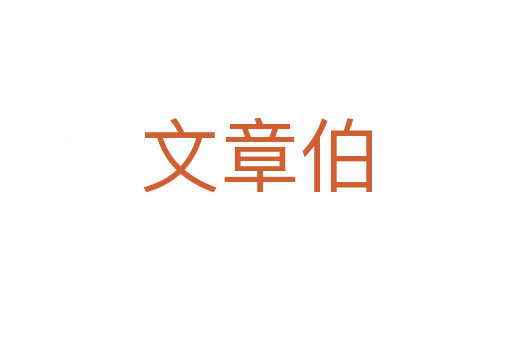 文章伯