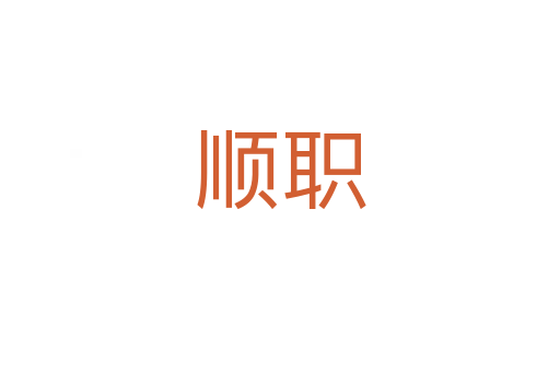 顺职