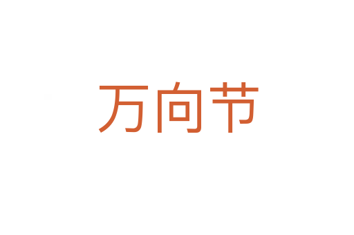 万向节
