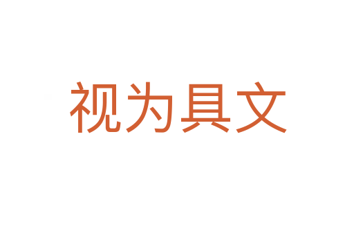 视为具文