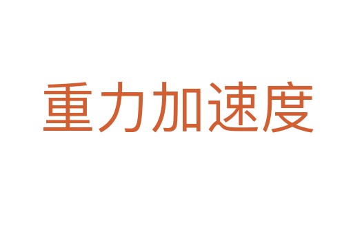 重力加速度