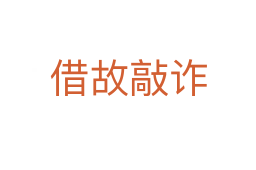 借故敲诈