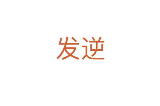 发逆