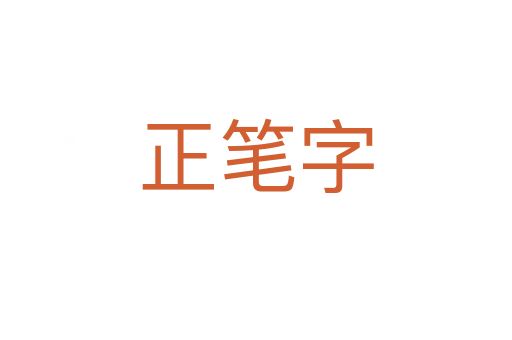 正笔字