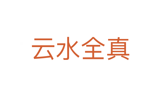 云水全真