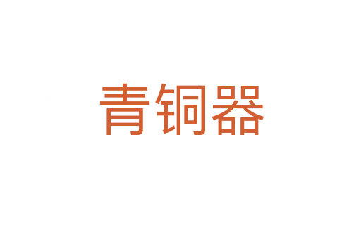 青铜器