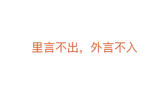 里言不出,外言不入