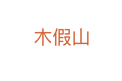 木假山