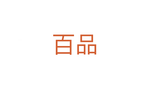 百品