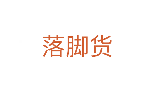 落脚货