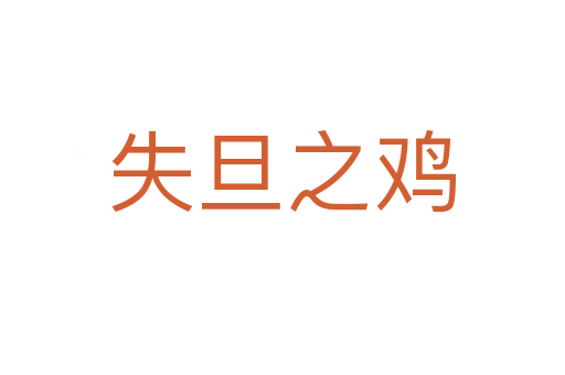失旦之鸡