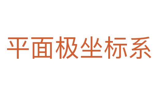 平面极坐标系