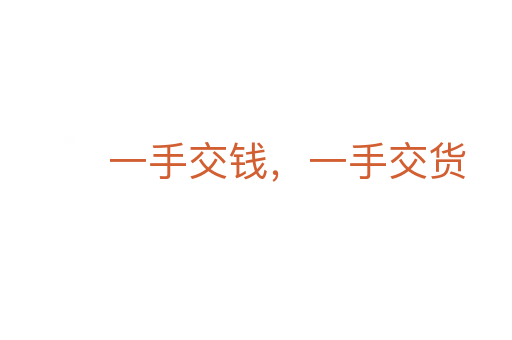 一手交钱，一手交货