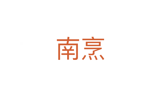 南烹