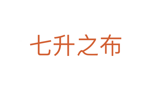 七升之布