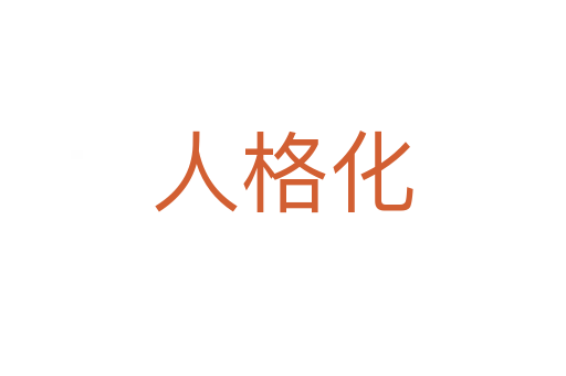 人格化