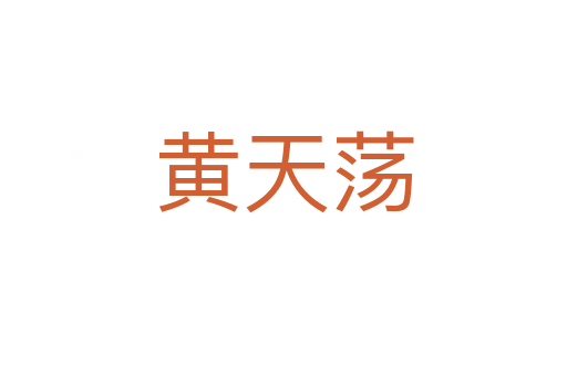 黄天荡