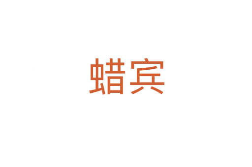 蜡宾