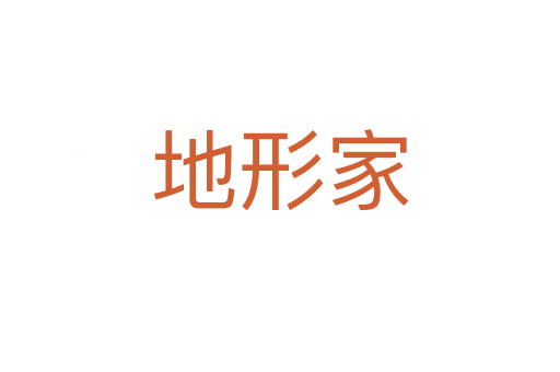 地形家