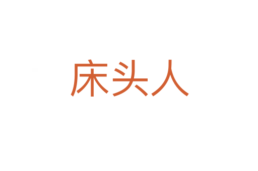 床头人