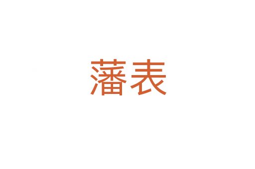 藩表