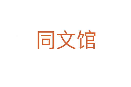 同文馆