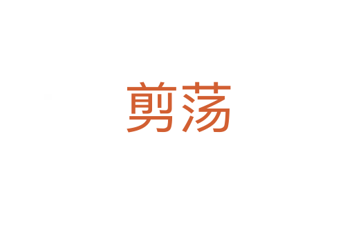 剪荡