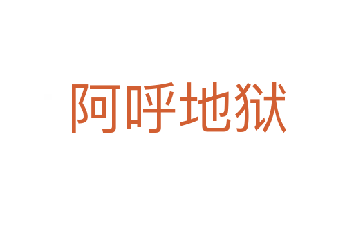 阿呼地狱
